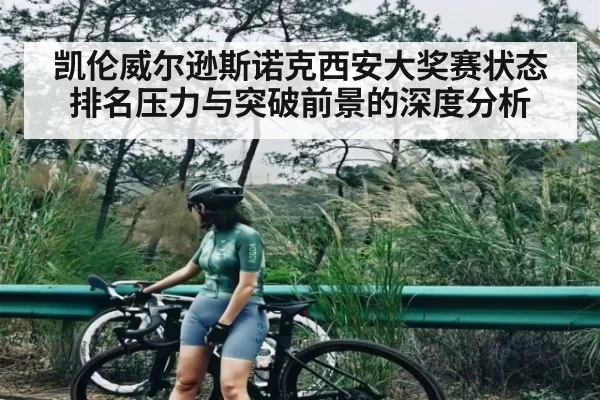 凯伦威尔逊斯诺克西安大奖赛状态排名压力与突破前景的深度分析
